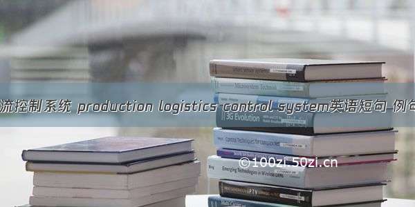 生产物流控制系统 production logistics control system英语短句 例句大全