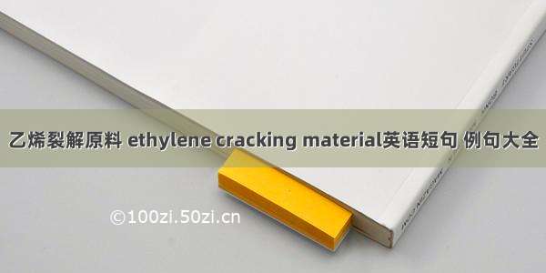 乙烯裂解原料 ethylene cracking material英语短句 例句大全