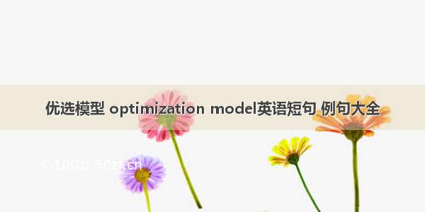 优选模型 optimization model英语短句 例句大全