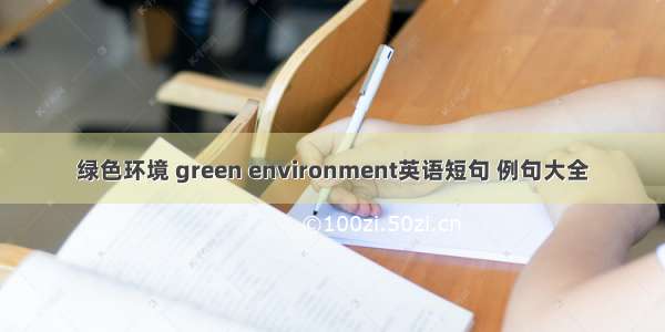 绿色环境 green environment英语短句 例句大全
