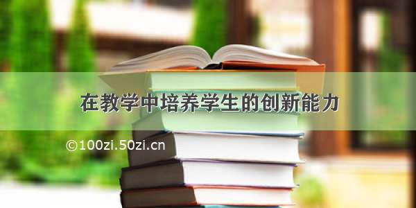 在教学中培养学生的创新能力