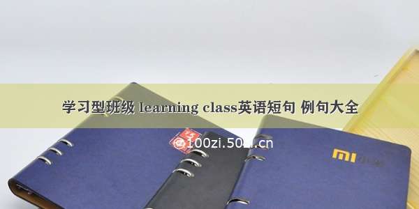 学习型班级 learning class英语短句 例句大全