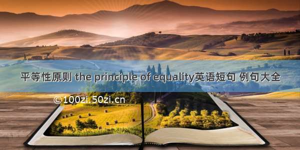 平等性原则 the principle of equality英语短句 例句大全