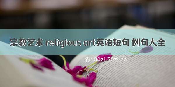 宗教艺术 religious art英语短句 例句大全