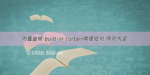 内置窗帘 built-in curtain英语短句 例句大全