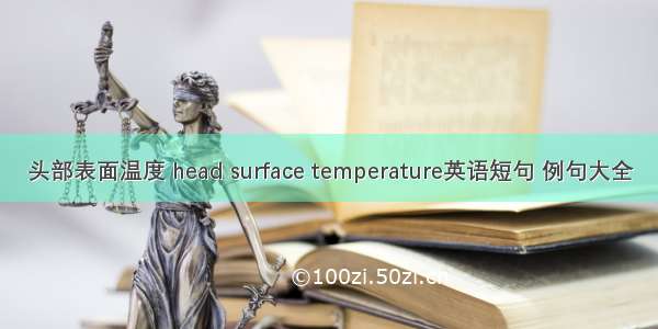 头部表面温度 head surface temperature英语短句 例句大全
