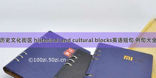 历史文化街区 historical and cultural blocks英语短句 例句大全