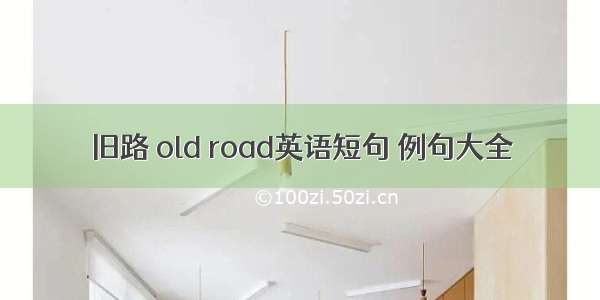 旧路 old road英语短句 例句大全