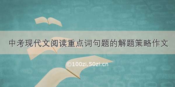 中考现代文阅读重点词句题的解题策略作文