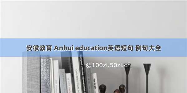 安徽教育 Anhui education英语短句 例句大全