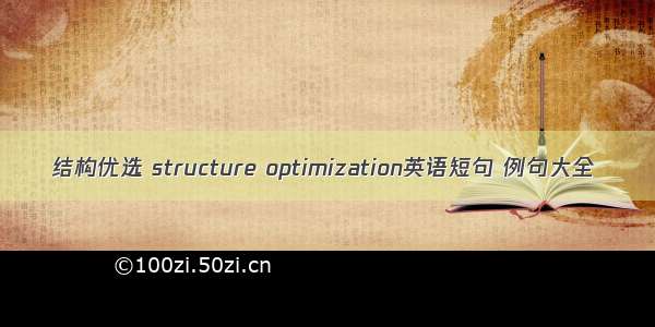 结构优选 structure optimization英语短句 例句大全