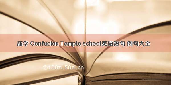 庙学 Confucian Temple school英语短句 例句大全