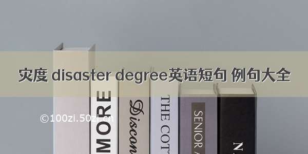 灾度 disaster degree英语短句 例句大全