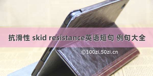 抗滑性 skid resistance英语短句 例句大全