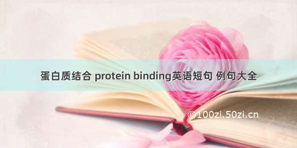 蛋白质结合 protein binding英语短句 例句大全