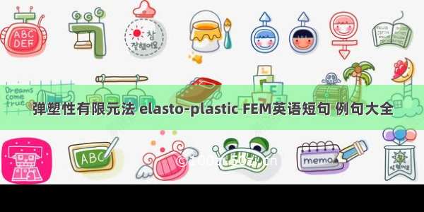 弹塑性有限元法 elasto-plastic FEM英语短句 例句大全