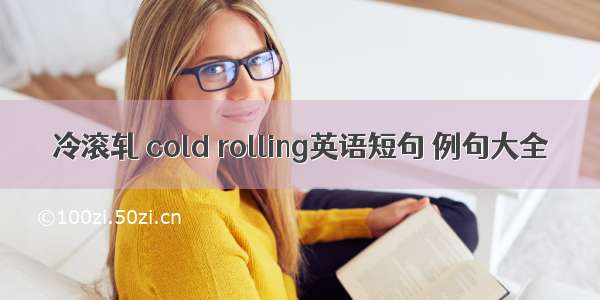 冷滚轧 cold rolling英语短句 例句大全