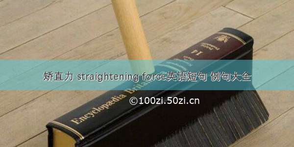 矫直力 straightening force英语短句 例句大全