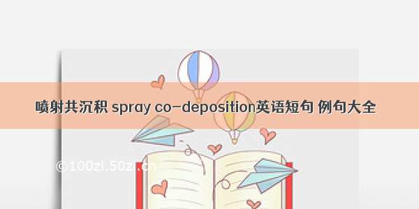 喷射共沉积 spray co-deposition英语短句 例句大全