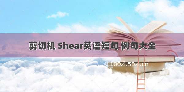 剪切机 Shear英语短句 例句大全