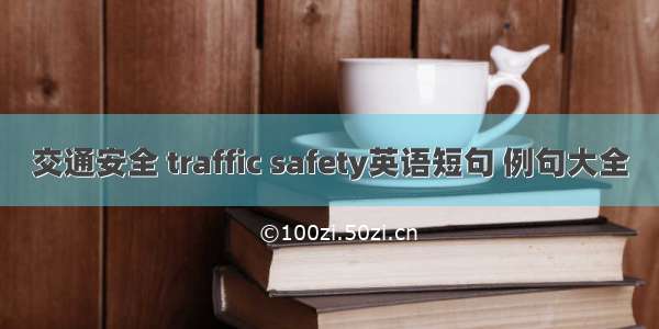 交通安全 traffic safety英语短句 例句大全