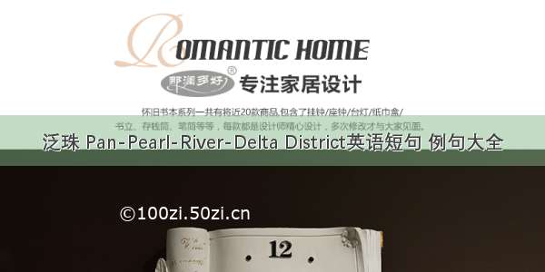 泛珠 Pan-Pearl-River-Delta District英语短句 例句大全