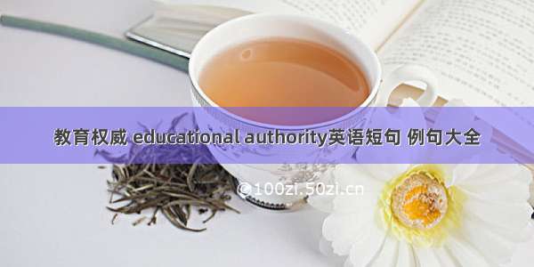 教育权威 educational authority英语短句 例句大全