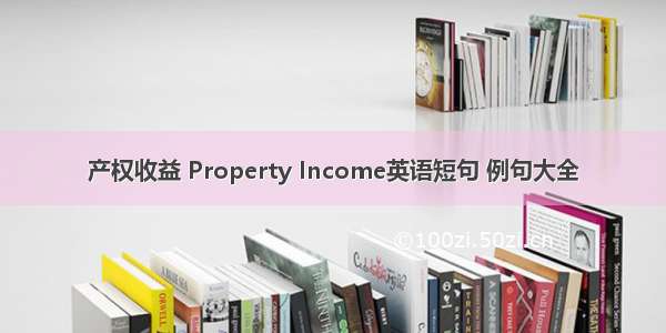 产权收益 Property Income英语短句 例句大全