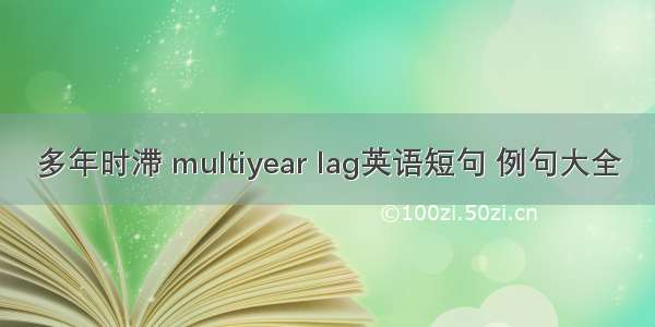 多年时滞 multiyear lag英语短句 例句大全