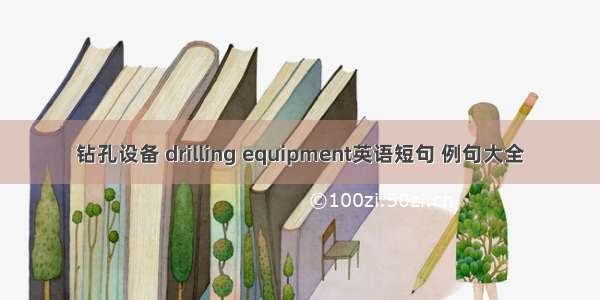 钻孔设备 drilling equipment英语短句 例句大全