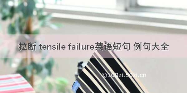 拉断 tensile failure英语短句 例句大全