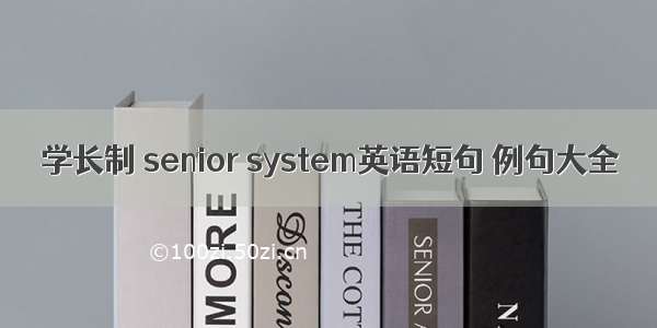 学长制 senior system英语短句 例句大全