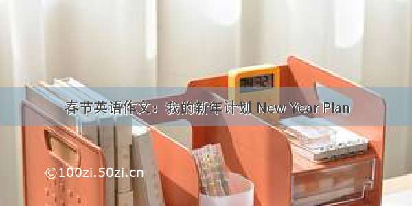 春节英语作文：我的新年计划 New Year Plan