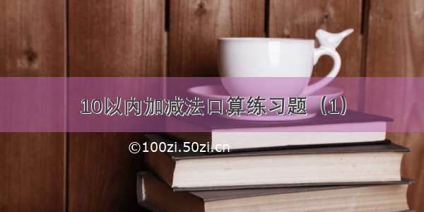 10以内加减法口算练习题（1）