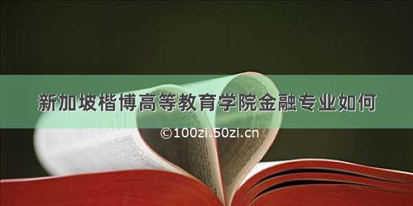 新加坡楷博高等教育学院金融专业如何