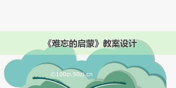 《难忘的启蒙》教案设计