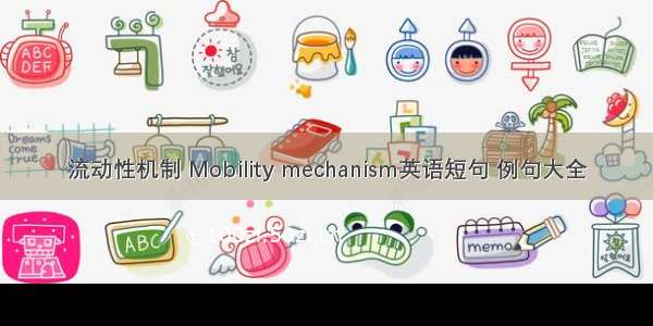 流动性机制 Mobility mechanism英语短句 例句大全