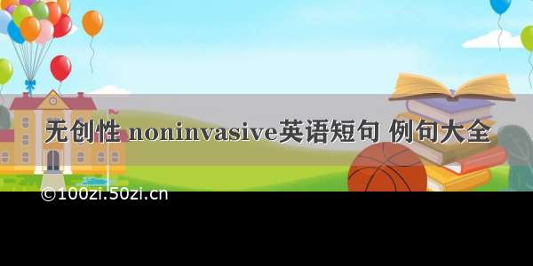 无创性 noninvasive英语短句 例句大全