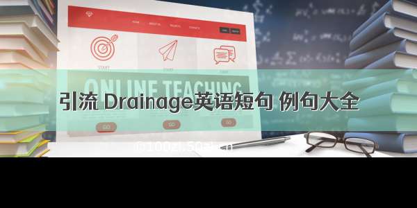 引流 Drainage英语短句 例句大全