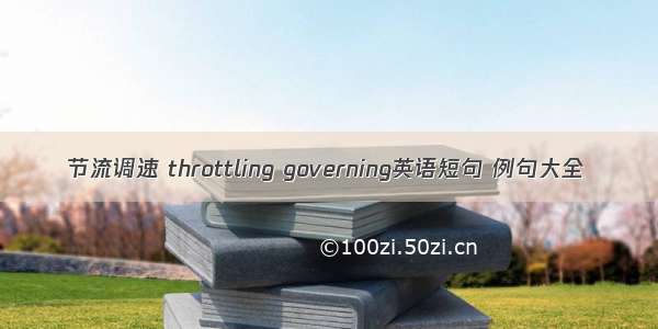 节流调速 throttling governing英语短句 例句大全