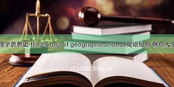 地理学思想史 the history of geographical ideas英语短句 例句大全