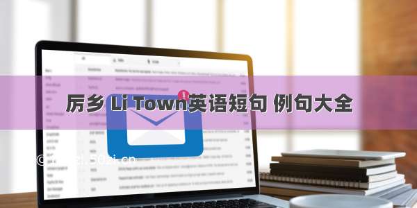 厉乡 Li Town英语短句 例句大全