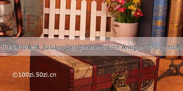 可溶性白细胞分化抗原40配体 Soluble Cell Differentiation Antigen 40 Ligand英语短句 例句大全