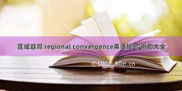 区域趋同 regional convergence英语短句 例句大全