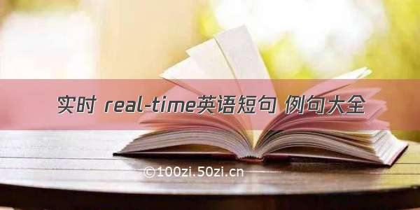 实时 real-time英语短句 例句大全