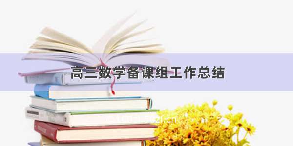 高三数学备课组工作总结