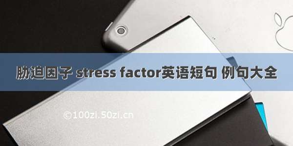 胁迫因子 stress factor英语短句 例句大全