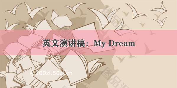 英文演讲稿：My Dream