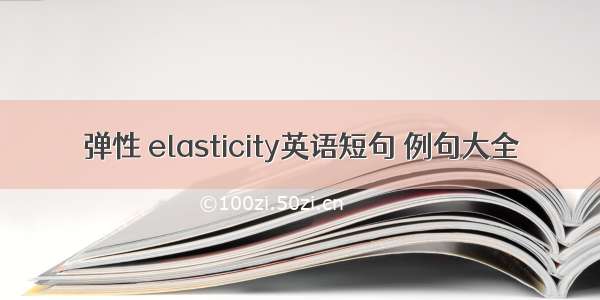 弹性 elasticity英语短句 例句大全