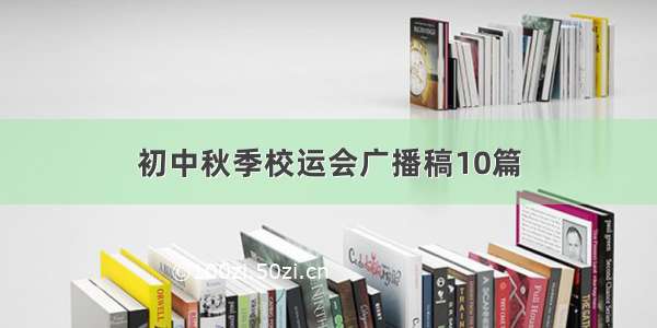 初中秋季校运会广播稿10篇